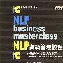 NLP 高级管理教程——创造个人影响力的技巧