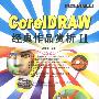 CorelDRAW 经典作品赏析Ⅱ(含盘)