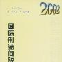 国际刑法问题研究（2002）《刑法问题与争鸣》特刊