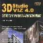 3D Studio VIZ 4.0 建筑与室内设计高级实例教程(含盘)