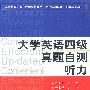 大学英语四级真题自测--听力