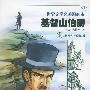 基督山伯爵——世界文学名著漫画本