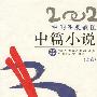 2002年选大系:中国年度最佳中篇小说(上下)