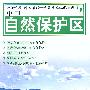 中国自然保护区