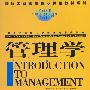 管理学（国际工商管理核心课程教材系列）