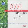 2000千禧新年音乐会（CD）