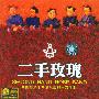 二手玫瑰（CD）