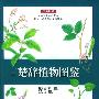 楚辞植物图鉴——文学珍藏
