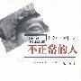 不正常的人——法兰西学院演讲系列．1974～1975