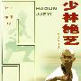少林绝艺