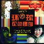 设计参考  环球配色惯例