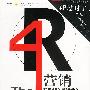 4R营销:颠覆4P的营销新论