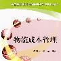 物流成本管理