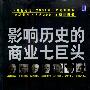影响历史的商业七巨头