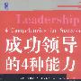 成功领导的4种能力