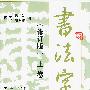 书法字海（修订版）（上、下卷）