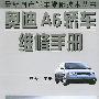 奥迪A6轿车维修手册——最新国产轿车维修技术丛书