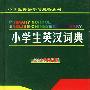 小学生英汉词典(2001最新版 )