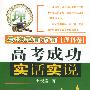 高考成功实话实说：与状元面对面（理科卷）