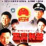 至高利益：孙海英主演（20VCD）