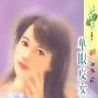 单眼皮女生(花雨·140）