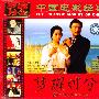 梦醒时分(2VCD)