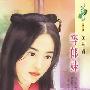 等郎妹(花雨·570)
