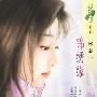锦绣缘(花雨·576)