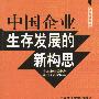 中国企业生存发展的新构思