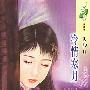 冷情寒月(花雨·589)