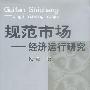 规范市场:经济运行研究