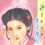 愈爱愈轻狂(花雨·309)