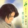 黑猫浪子(花雨·338)