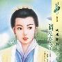 调笑令(花雨·544)