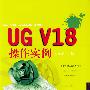 UG V18操作实例