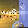 Oracle9i系统管理培训教程