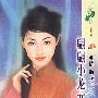 翩翩小龙女(花雨·197)