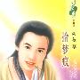 拾梦痕（花雨·283）