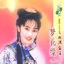 梦花缘(上)(花雨·279)