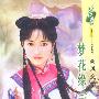 梦花缘(下)(花雨·280)