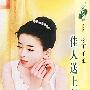 佳人送上门(花雨·272)