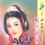 赐喜格格(花雨·213)