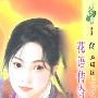 花语传奇(花雨·414)