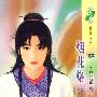 烟花烙(花雨·389)
