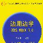 边学边用3DS MAX5.0