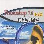 Photoshop7.0中文版标准培训教程(1CD/配套手册）