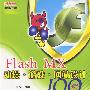 Flash动漫·游戏·网站设计100例（1CD/配套手册）