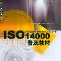 ISO14000普及教材