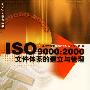 ISO9000：2000文件体系的建立与管理