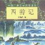 中国古典文学普及读本--西游记(上下)